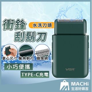 🔥現貨+安心保固🔥衝鋒剃鬚刀 迷你 電動刮鬍刀 刮鬍刀 vgr刮鬍刀 電鬍刀 鬢角刀 水洗刮鬍刀 剃鬚刀 剃鬚刀