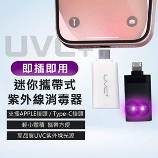 迷你攜帶式紫外線消毒器 UVC 攜帶式紫外線燈 蘋果安卓可用 apple Type-C 消毒燈 殺菌燈 防疫必備