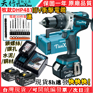【免稅現貨+8H秒出】日製 牧款 18v 481電鑽 充電電鑽 震動電鑽 雙機組 電動起子機 牧田電動鎚 鎚鑽 無刷電鑽