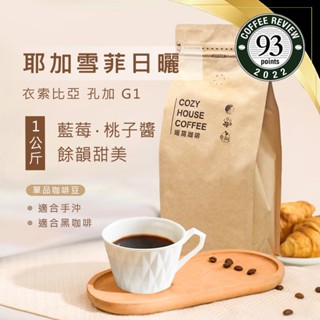 【暖窩咖啡】淺中焙｜衣索比亞 耶加雪菲 果丁丁 G1 日曬處理法 咖啡豆 一公斤｜新鮮烘焙 現貨出貨 咖啡大師烘焙