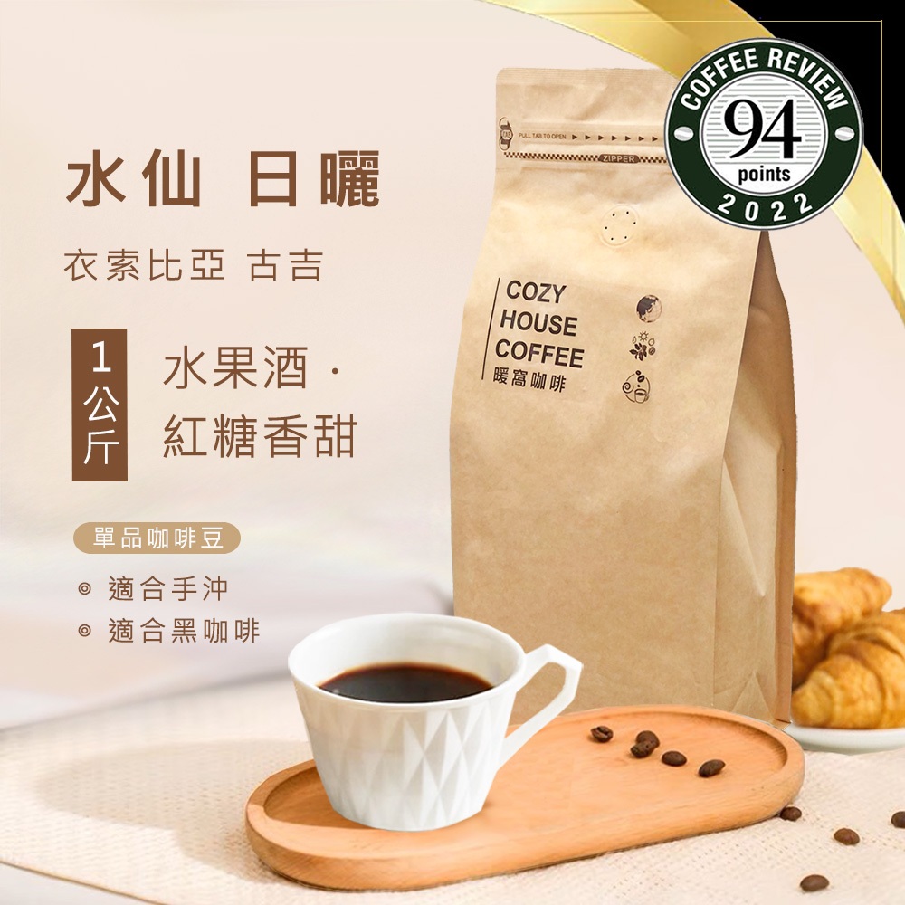 【暖窩咖啡】淺焙 衣索比亞 谷吉 水仙 G1 日曬處理法 一公斤 咖啡豆｜單品咖啡 黑咖啡 自家烘焙 大量批發