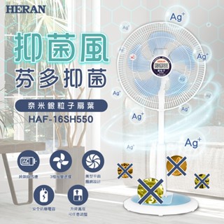 【傑克3C小舖】HERAN禾聯 HAF-16SH550 16吋3段速奈米銀抑菌機械式電風扇
