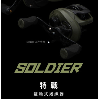 【鄭哥釣具】OKUMA 寶熊 Soldier 特戰 小烏龜 路亞 淡海水 擬餌拋投捲線器 雙軸捲線器 槍柄