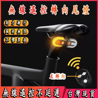 單車尾燈 【當日出貨】 無線搖控轉向尾燈 腳踏車燈 USB充電 方向燈 單車燈 方程式單車 單車燈 轉向燈 車燈 尾燈