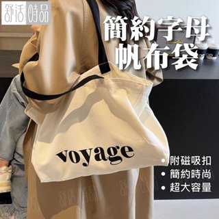 【臺灣現貨】簡約字母帆布包 手提袋 收納包 旅行收納袋 肩揹包 書包袋 單肩包 帆布包 側揹包 提袋 購物袋【舒活時品】