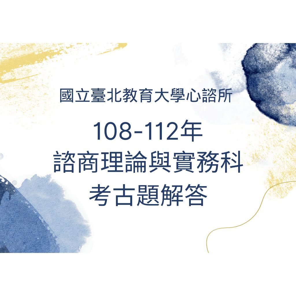 國北教心諮所 考古題擬答  108-112年諮商理論與實務科
