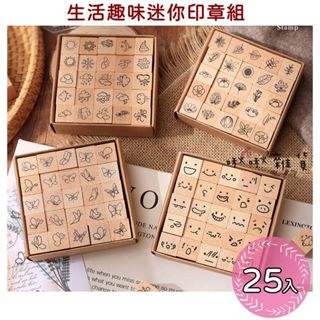 啾啾雜貨【臺灣現貨】可開收據 25入 4款選 生活趣味迷你印章組 植物印章 蝴蝶印章 表情圖案印章 天氣表印章 裝飾印章