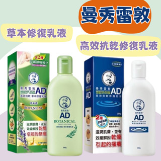 曼秀雷敦AD 高效抗乾修復乳液 草本修護乳液