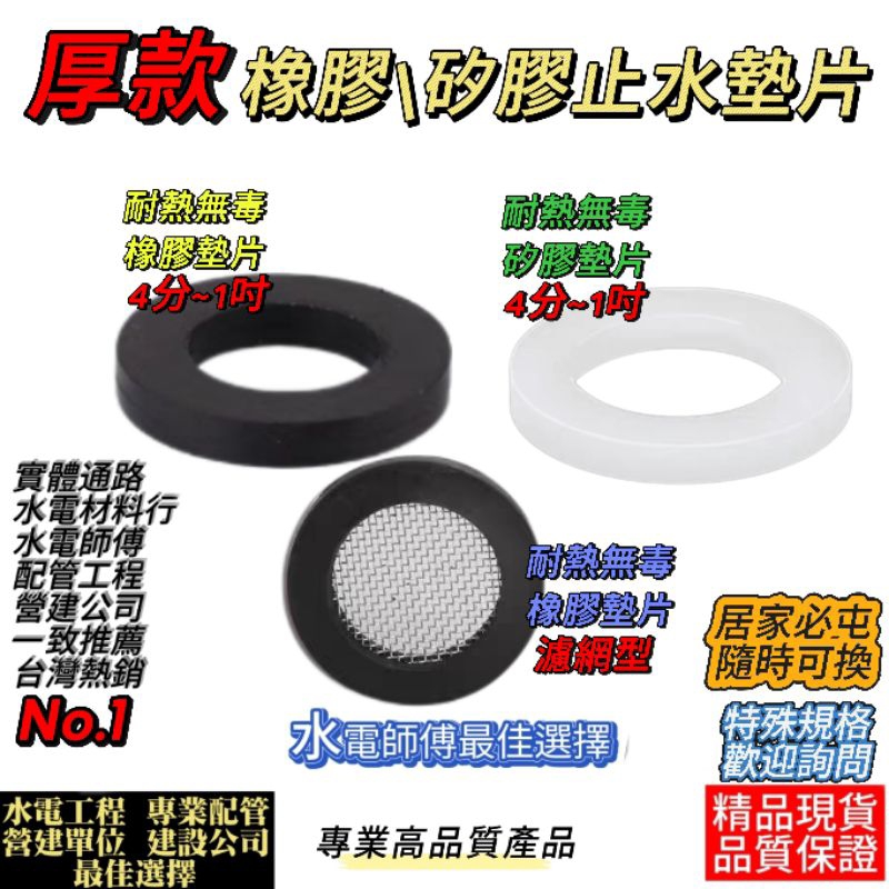 【雲林當日寄】厚款水管墊片止水片止水皮、附濾網墊片。熱水器管冷水管蓮蓬頭水管廚房水管保溫管。橡膠墊片、矽膠墊片