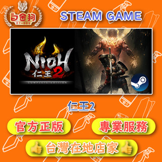 【白金狗電玩】仁王2 Nioh 2 – The Complete Edition STEAM正版 (數位版)