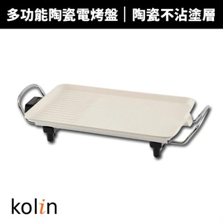 【蝦幣回饋10%】【Kolin 歌林】多功能陶瓷電烤盤KHL-MN392(燒烤盤/鐵板燒/料理盤/中秋烤肉)