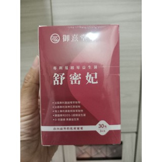蝦皮代開發票，全新現貨，御熹堂 舒密妃 專利蔓越莓益生菌 黃金頂級 90%高濃度專利魚油