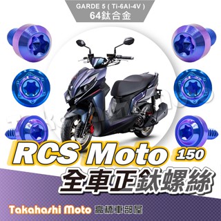 【全車螺絲】 rcs moto 鈦螺絲 rcs moto 150 傳動螺絲 後照鏡螺絲 鈦合金螺絲 車殼螺絲 空濾螺絲