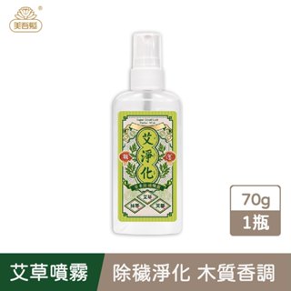 【美吾髮】艾系列 艾淨化草本除穢噴霧70g(單入)淨化/除穢/平安/艾草/抹草/芙蓉/月桂/小人退散/大甲媽祖