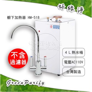 [好綠淨]豪星調溫式櫥下加熱器(HM-518)含雙溫鵝頸龍頭 臺灣製造 限量出清！