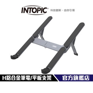 【Intopic】HS-A003 H鋁合金摺疊便攜筆電/平板支架 穩固型 可折疊 筆電17.3吋以下 6段高度 防滑設計