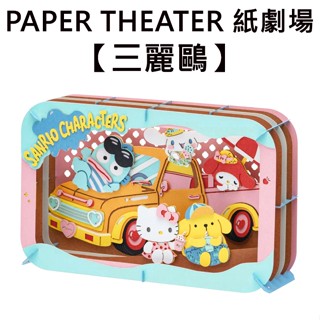 紙劇場 三麗鷗 紙雕模型 紙模型 立體模型 凱蒂貓 美樂蒂 布丁狗 大耳狗 人魚漢頓 PAPER C160