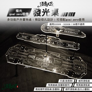 逐露天下 極光發光壓克力桌 goal zero 塔燈 滑板桌 桌子 露營桌 戶外桌 層板 發光桌 壓克力桌 露營
