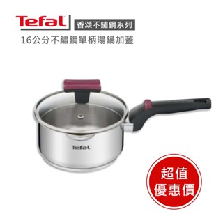 【Tefal 法國特福】法國特福香頌不鏽鋼系列16CM單柄湯鍋(加蓋) ※福利品※