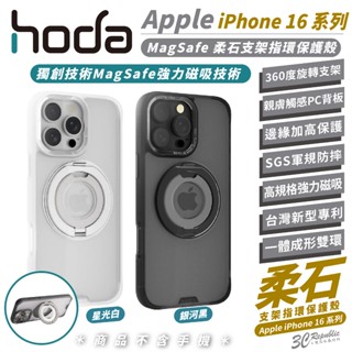 HODA 柔石 支援 MagSafe 支架 指環 保護殼 手機殼 iPhone 16 Plus Pro Max
