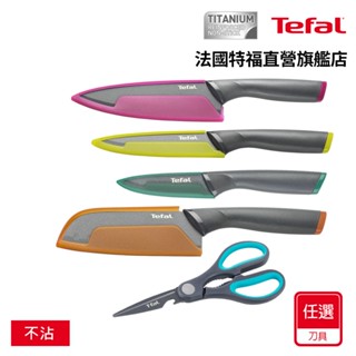 Tefal法國特福 鈦金系列任選 (9cm水果刀/12cm萬用刀/12cm主廚刀/15cm主廚刀/2件組/3件組)