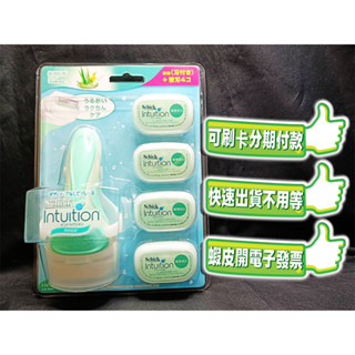 開發票 舒適牌 舒芙仕女除毛刀把(敏感肌用)一卡裝 含一刀把五刀片 潤膚皂刀頭5入 Schick Intuition