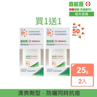 買一送一【Hiruscar 喜能復】抗痘防曬隔離液(SPF50 PA) 25g | 官方旗艦店 效期2025.10.31