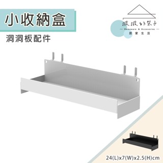【撥撥的架子】臺灣現貨 洞洞板置物盒 洞洞板白色儲物盒 洞洞板廚房調味瓶盒 烘培用品架 擴香瓶收納架