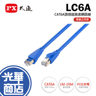 PX 大通 LC6A-CAT.6A RJ45 網路線 1m／2m／3m／5m／10m／15m／20m CAT6A 光華