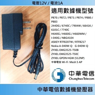 免運3C🐢中華電信 凱擘大寬頻 變壓器🐢數據機 MOD 光世代🐢P870 P874 P880 P883 🪙502 電視盒