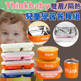 美國thinkbaby 不鏽鋼餐具組 餐盤組 兒童學習餐具組 兒童餐具 食物分裝盒 學習餐盤 學校碗 餐盒 不鏽鋼碗盤