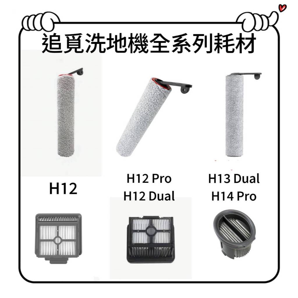適用 追覓 H12 H12 Pro H12 Dual  H14 Pro 濾網 滾刷 絨毛滾刷
