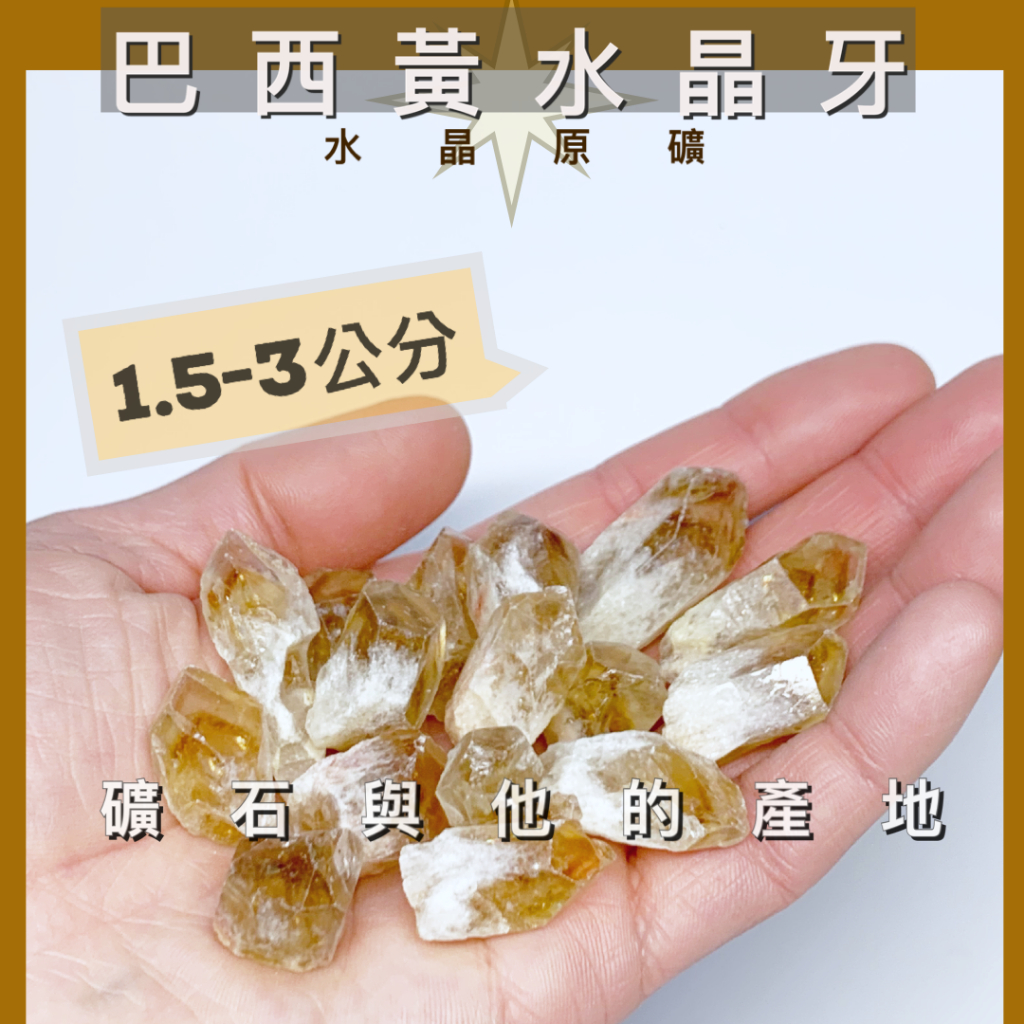 1份7~20顆100g 超特價【巴西黃水晶權杖 1～4公分】 (牙晶、天然水晶原礦、擴香、淨化、魚缸、造景、轉運、療癒）