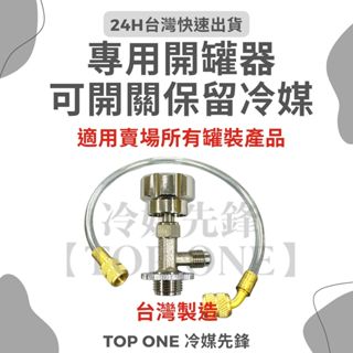 💲含稅【TOP ONE冷媒先鋒】臺製-可關式開罐器 R134a冷媒 透明管 臺灣製造MIT 可關式冷媒開罐器