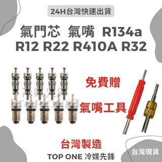 💲含稅 R134氣嘴芯 R12 R22 R410A R32 汽門芯 風嘴 氣蟲 針閥 贈氣嘴板手 汽車冷氣空調維修
