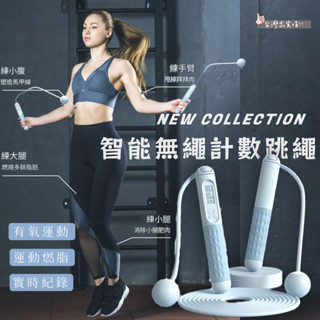 🚛臺灣現貨直發🚛智慧無線計數跳繩(小球)+送繩 無繩跳繩 智慧跳繩 無線跳繩 計數跳繩 空氣跳繩 健身跳繩