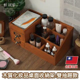 木質化妝品桌面收納架 -雙抽屜款 臺灣出貨 開立發票 置物櫃 化妝品收納 保養品收納-輕居家8790