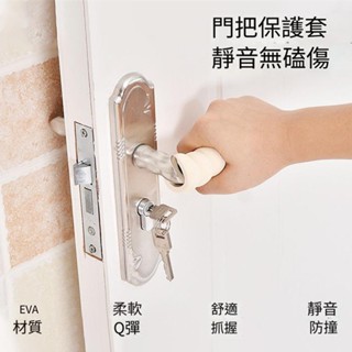 【臺灣現貨】門把套矽膠門把套臥室廚房門把手套防碰撞泡棉加厚門把手保護套防靜電高密度海棉兒童防護圓形套筒管喇叭鎖浴室