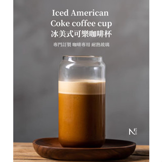 【N.SPACE】冰美式可樂咖啡杯 咖啡專用 耐熱玻璃 手工吹製 500ML大容量 玻璃咖啡杯 飲料杯 玻璃杯