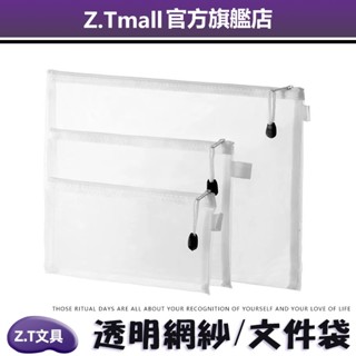 學生透明A4 文件袋 拉鏈資料檔案袋【ZT文具】辦公 網紗檔案夾 家用雜物 收納包A5 A6 分類手提袋 資料袋 收納袋
