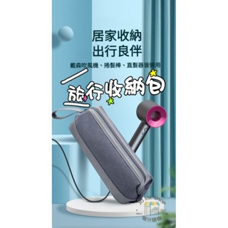 ✈️✈️ CREATE Dyson 吹風機 收納包 大容量 大開口 出差旅行 收納包 美髮工具 收納袋 旅行包