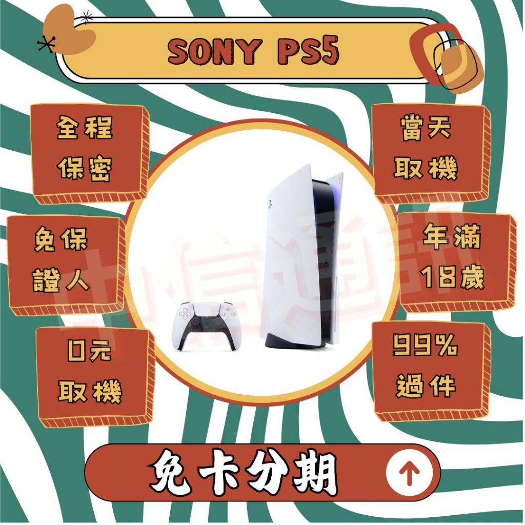 現貨 Sony PS5 光碟版 PS5分期 學生分期 免信用卡分期 現金分期  PS5光碟版現貨 CFI-1218A01