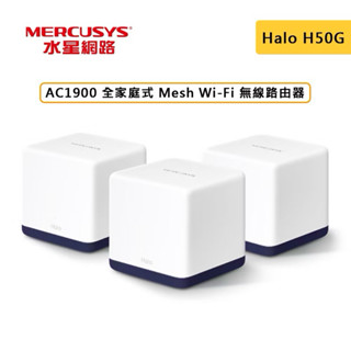 Mercusys 水星網路 Halo H50G AC1900 Mesh WiFi路由器 單入組 兩入組 三入組
