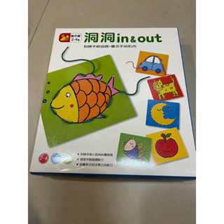 （9成新二手）信誼_洞洞in & out 穿線遊戲盒