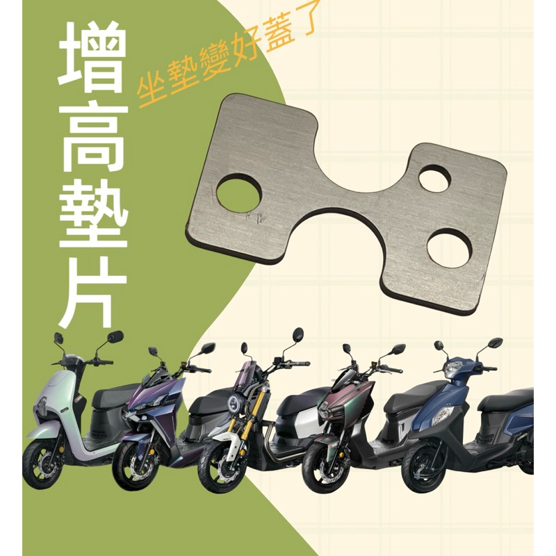 車廂增高墊片 全新迪爵 胖迪  CLBCU 蜂鳥 曼巴 DRG2.0 坐墊增高墊片