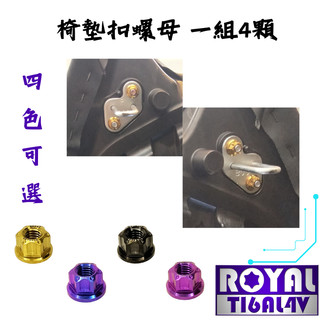 【瘋螺絲】TMAX 560 專區 ★ 椅墊扣固定 原廠 螺絲組 ★ 64正鈦/ 鈦合金螺絲 ★ 出貨附發票 ★ 四色可選