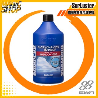 【優惠價】 SurLuster 鍍膜車身專用洗車精 S-30 1000ml 細緻泡沫 保持鍍膜光亮.撥水效果 中性洗車精