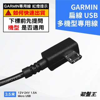 GARMIN行車記錄器配件｜DC 46D 66WD 47D 67WD 天燈 專用線｜破盤王｜Z01R-25