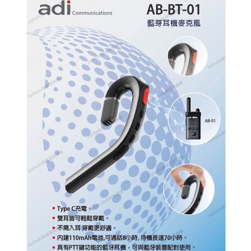ADI AB-BT-01 藍芽耳機麥克風〔適用AB-01 一鍵快速配對 PTT發話鍵〕AB-BT01 AB01 開收據