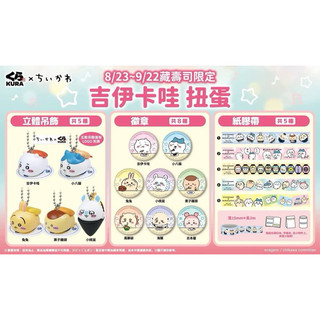 吉伊卡哇藏壽司扭蛋 吉伊 Chiikawa壽司扭蛋 徽章